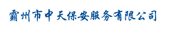 霸州市中天保安服務(wù)有限公司
